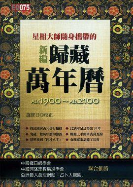 (平)星相大師隨身攜帶的新編歸藏萬年曆 [EQ075]